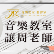 台北音樂教室 台北音樂教室推薦 台北市音樂教室 台北市音樂教室推薦 音樂教室怎麼找 音樂教室哪裡找 專業音樂教室推薦 學音樂 學音樂推薦 學音樂入門 大提琴團體班 小提琴團體班 長笛團體班