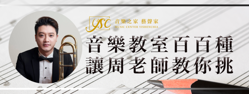 台北音樂教室 台北音樂教室推薦 台北市音樂教室 台北市音樂教室推薦 音樂教室怎麼找 音樂教室哪裡找 專業音樂教室推薦 學音樂 學音樂推薦 學音樂入門 大提琴團體班 小提琴團體班 長笛團體班