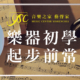 樂器初學者指南 學音樂推薦