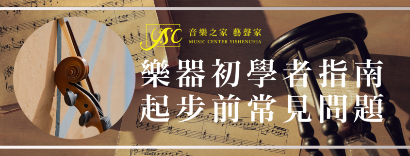 樂器初學者指南 學音樂推薦