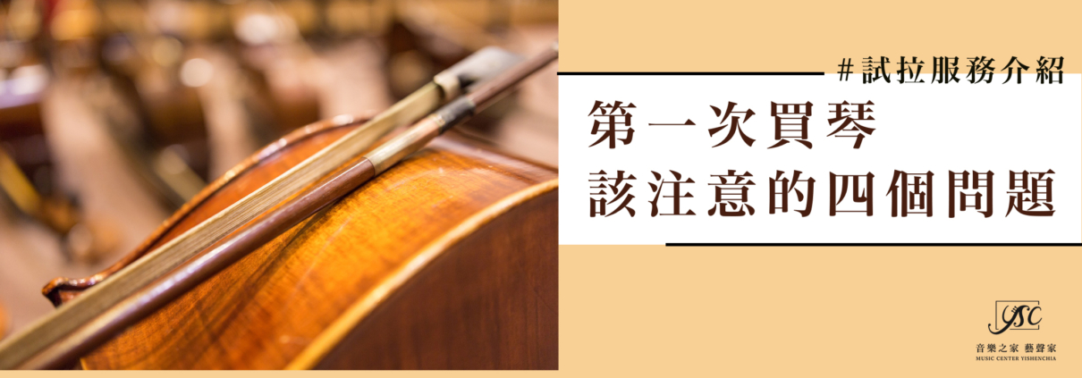 第一次買琴該注意的四個問題