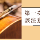 第一次買琴該注意的四個問題