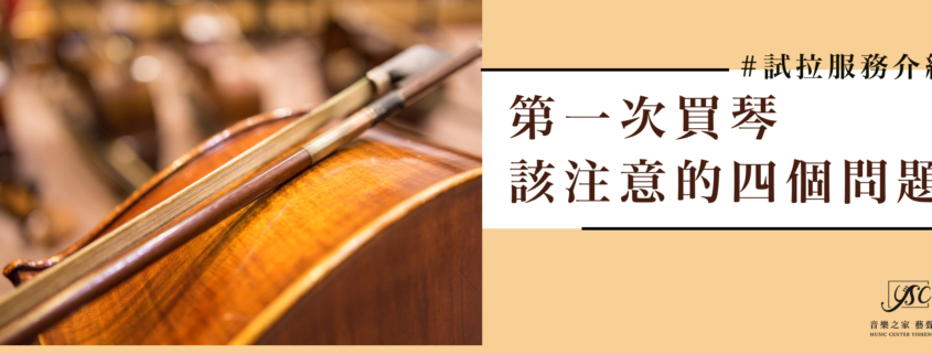 第一次買琴該注意的四個問題