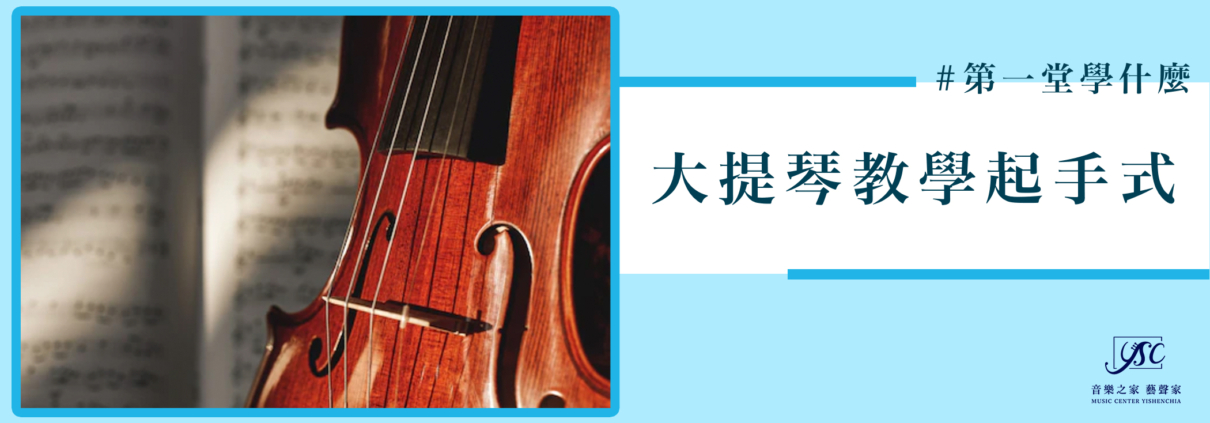 大提琴教學起手式
