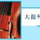 大提琴教學起手式