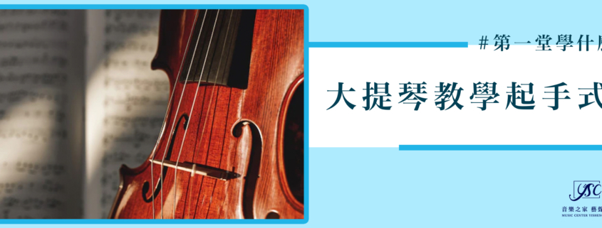 大提琴教學起手式