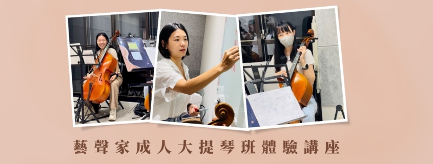 藝聲家成人班