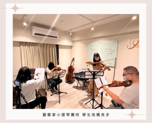 藝聲家成人小提琴團班教學