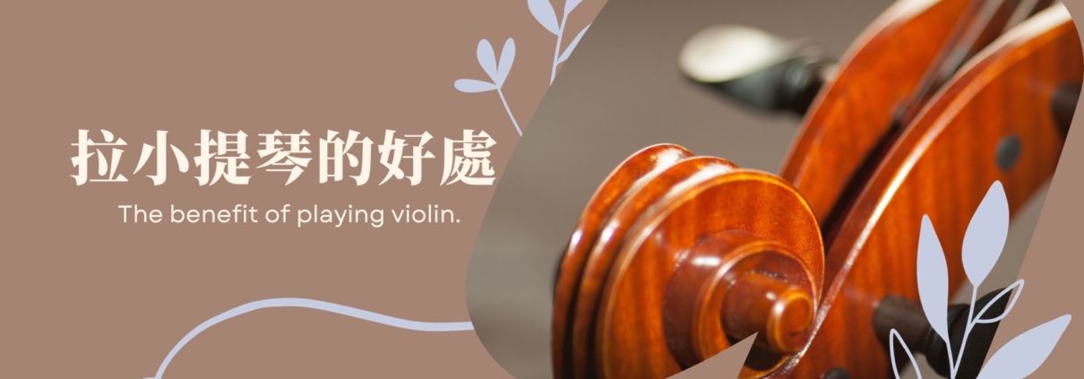 藝聲家告訴您 拉小提琴的好處