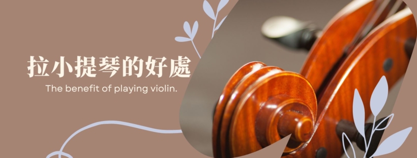 藝聲家告訴您 拉小提琴的好處