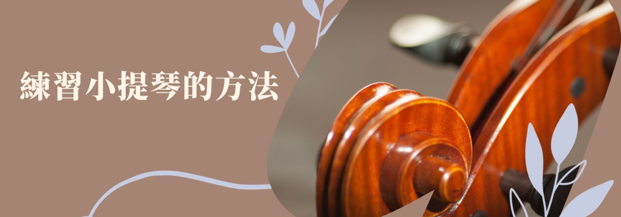 藝聲家 練習小提琴的方法