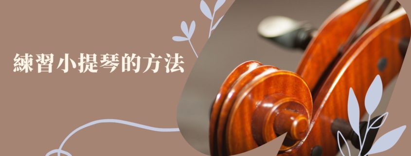 藝聲家 練習小提琴的方法