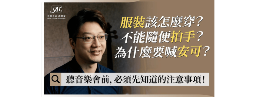 聽音樂會前的注意事項