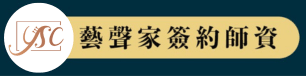 藝聲家簽約老師