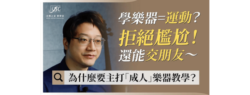 成人學樂器推薦３個理由 - 音樂之家藝聲家
