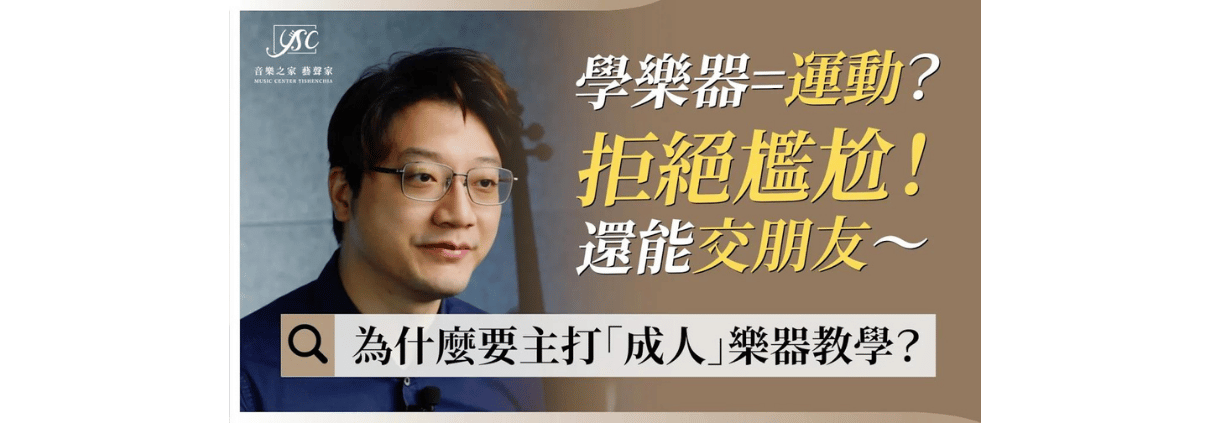 成人學樂器推薦３個理由 - 音樂之家藝聲家